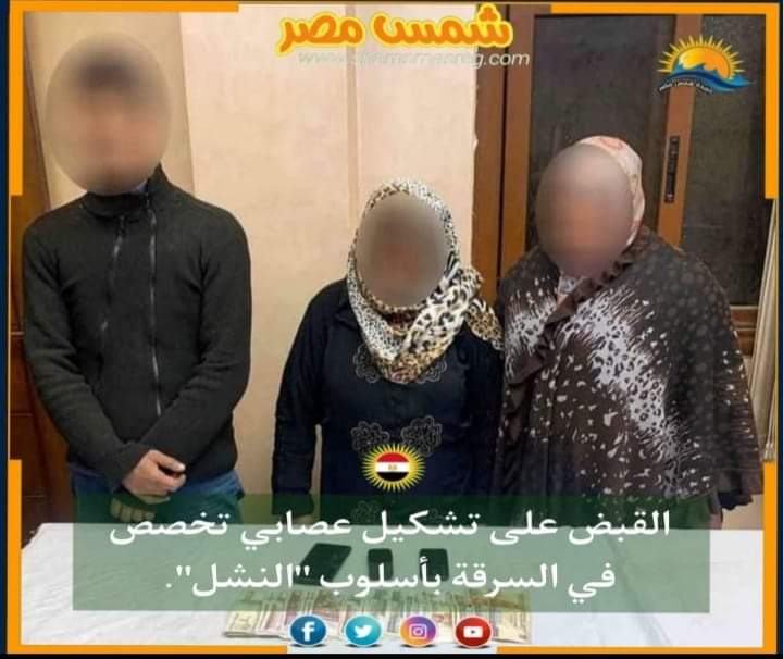|شمس مصر|.. القبض على تشكيل عصابي تخصص في السرقة بأسلوب "النشل".