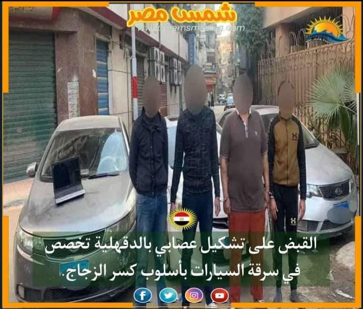 |شمس مصر|.. القبض على تشكيل عصابي بالدقهلية تخصص في سرقة السيارات بأسلوب كسر الزجاج