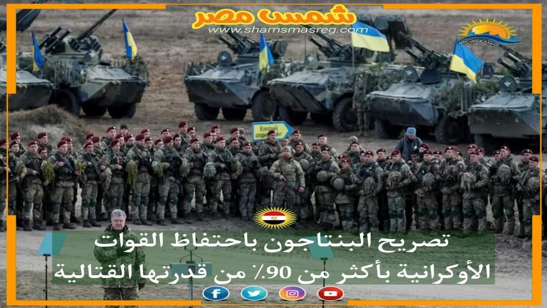 |شمس مصر |.. تصريح البنتاجون باحتفاظ القوات الأوكرانية بأكثر من 90٪ من قدرتها القتالية