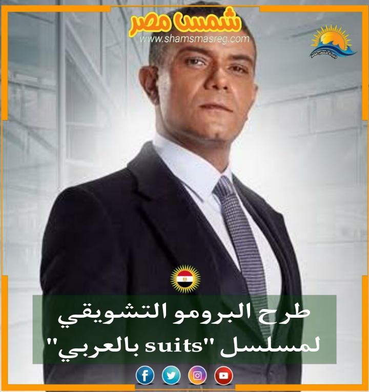 |شمس مصر|.. طرح البرومو التشويقي لمسلسل "suits بالعربي"