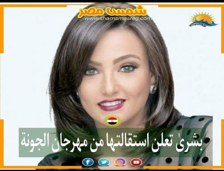 |شمس مصر|.. بشرى تعلن استقالتها من مهرجان الجونة