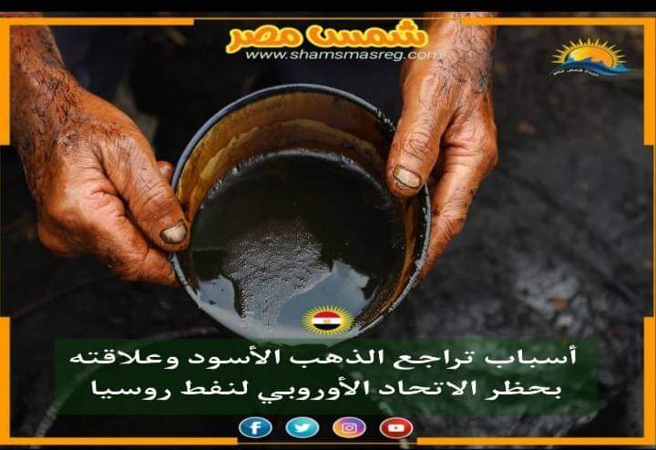 |شمس مصر|.. أسباب تراجع الذهب الأسود وعلاقته بحظر الاتحاد الأوروبي لنفط روسيا