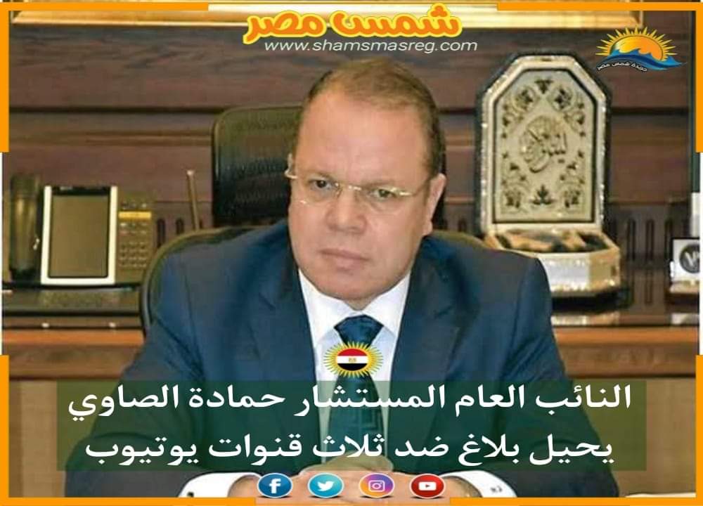 |شمس مصر| .. النائب العام المستشار حمادة الصاوي يحيل بلاغ ضد ثلاث قنوات يوتيوب