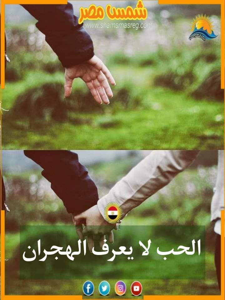 |شمس مصر|.. الحب لا يعرف الهجران