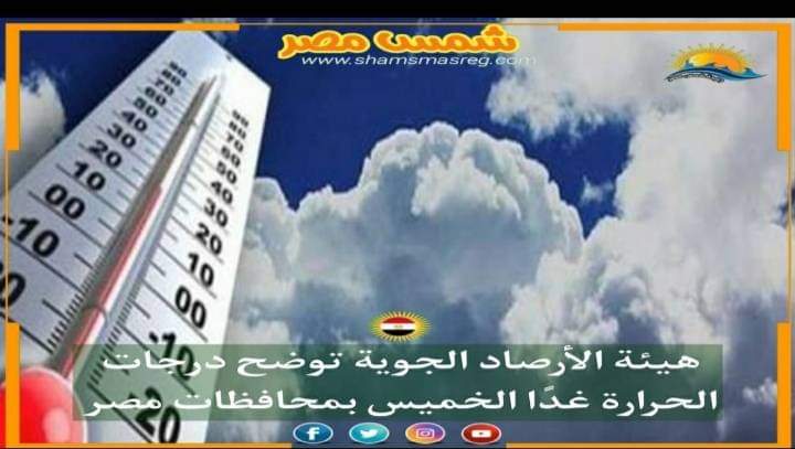 |شمس مصر|.. هيئة الأرصاد الجوية توضح درجات الحرارة غدًا الخميس بمحافظات مصر