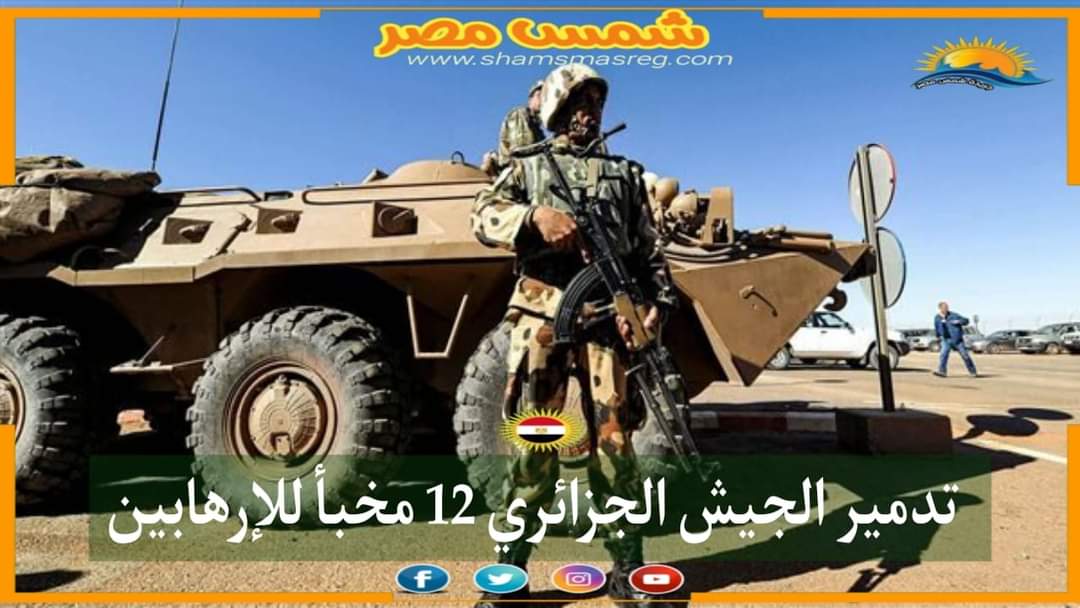 |شمس مصر |.. تدمير الجيش الجزائري 12 مخبأ للإرهابين
