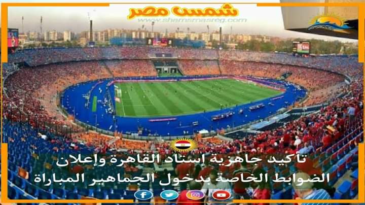 |شمس مصر |..تأكيد جاهزية إستاد القاهرة وإعلان الضوابط الخاصة بدخول الجماهير المباراة.