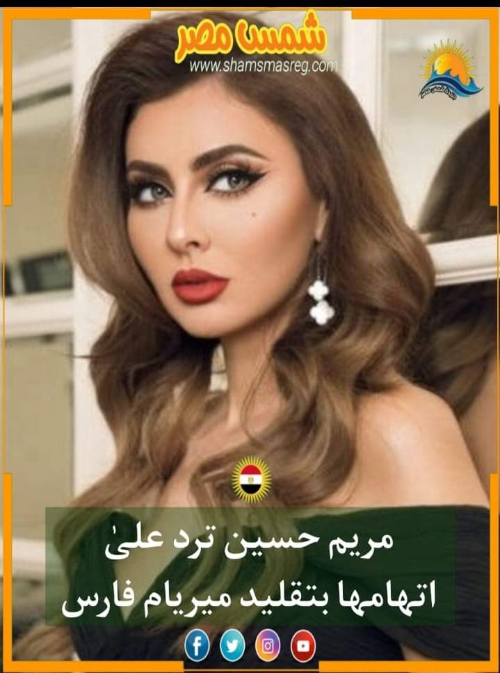 |شمس مصر|.. مريم حسين ترد على اتهامها بتقليد ميريام فارس