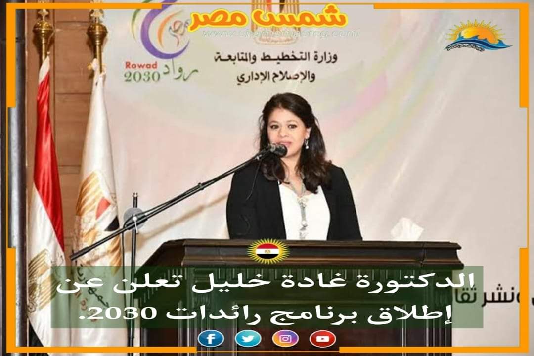 |شمس مصر|.. الدكتورة غادة خليل تعلن عن إطلاق برنامج رائدات 2030