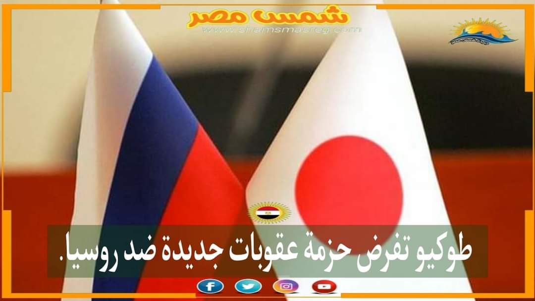 |شمس مصر|.. طوكيو تفرض حزمة عقوبات جديدة ضد روسيا