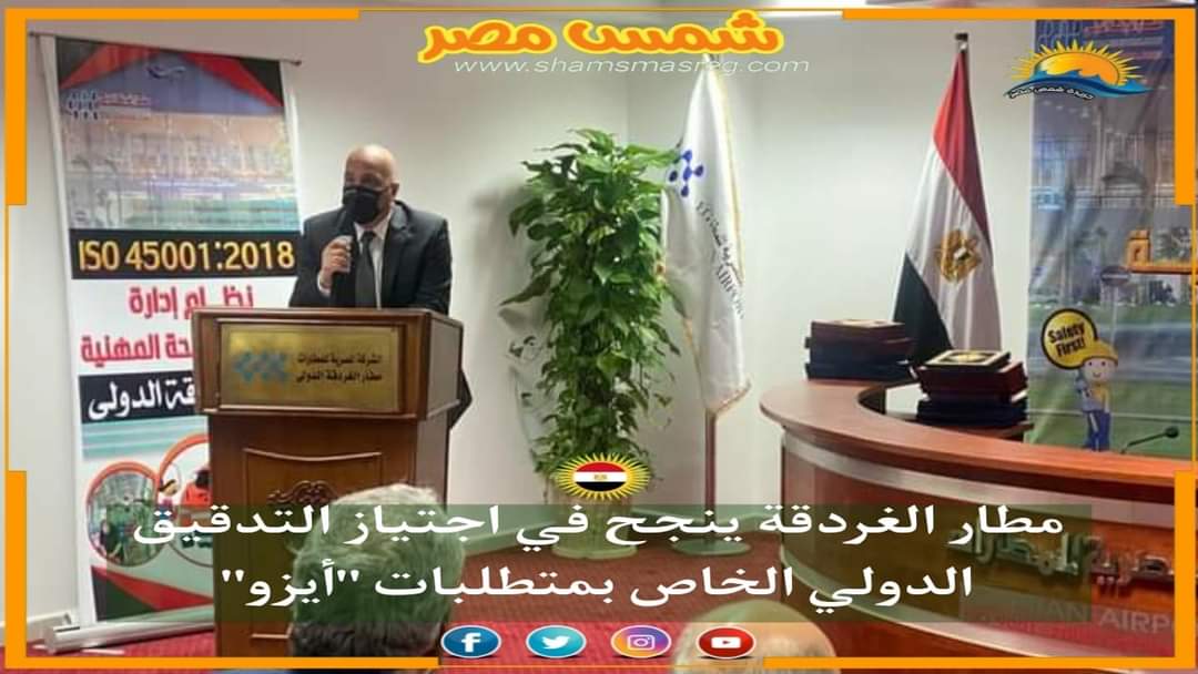 |شمس مصر|.. مطار الغردقة ينجح في اجتياز التدقيق الدولي الخاص بمتطلبات "أيزو"