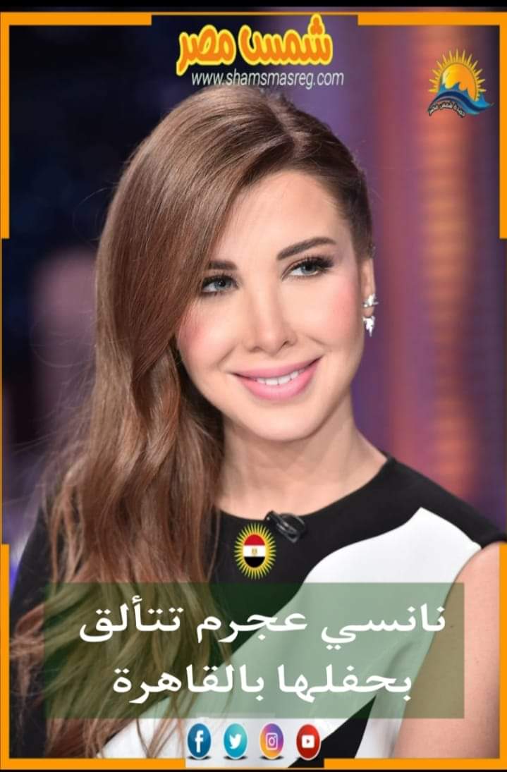 |شمس مص|.. نانسي عجرم تتألق بحفلها بالقاهرة