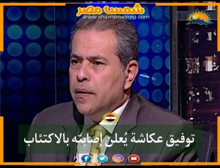 |شمس مصر|.. توفيق عكاشة يُعلن إصابته بالاكتئاب