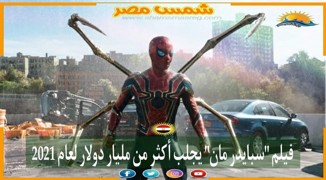 |شمس مصر|.. فيلم "سبايدر مان" يجلب أكثر من مليار دولار لعام 2021
