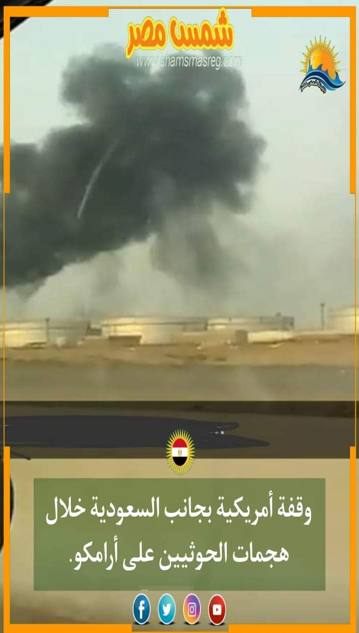 |شمس مصر|.. وقفة أمريكية بجانب السعودية خلال هجمات الحوثيين على أرامكو