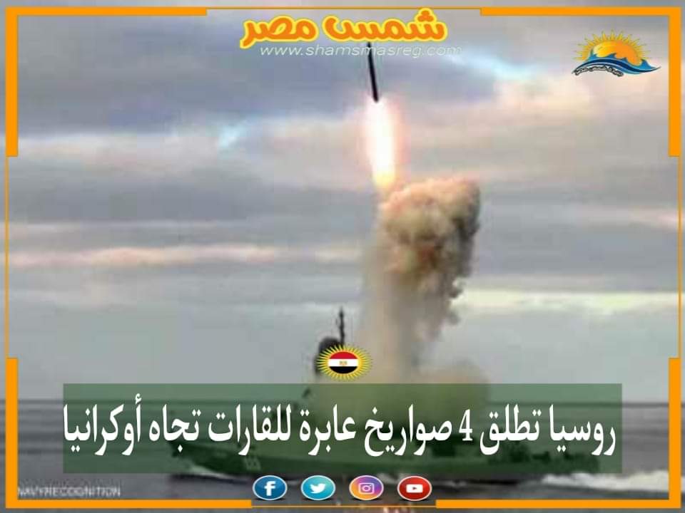 |شمس مصر|.. روسيا تطلق 4 صواريخ عابرة للقارات تجاه أوكرانيا