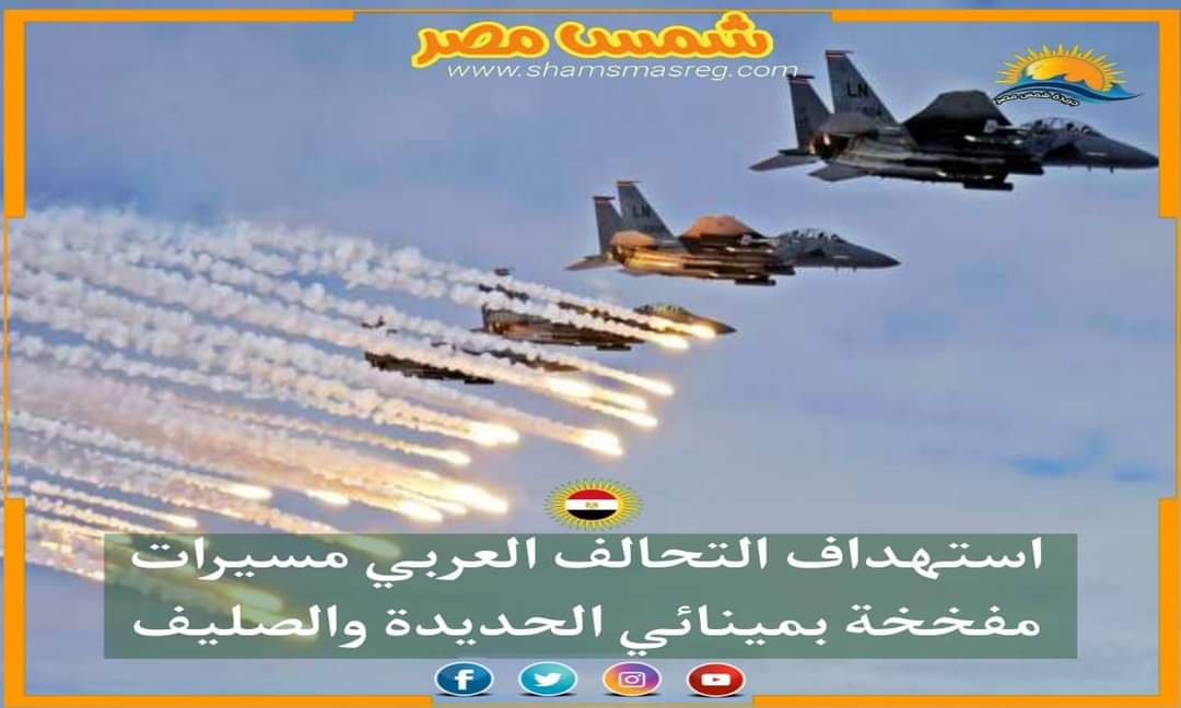 |شمس مصر |.. استهداف التحالف العربي مسيرات مفخخة بمينائي الحديدة والصليف