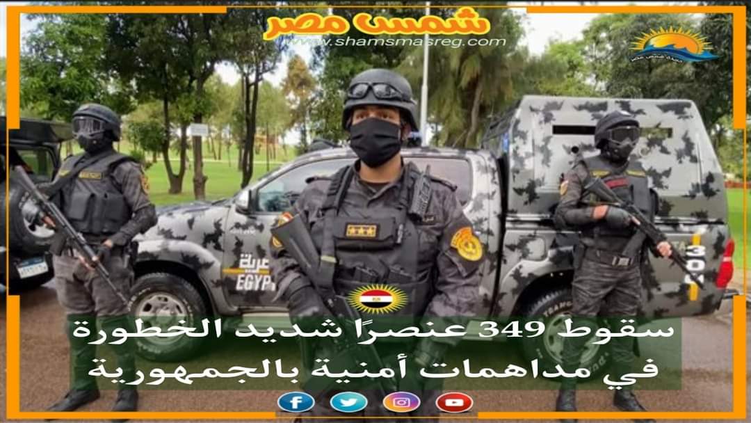 | شمس مصر |.. سقوط 349 عنصرا شديد الخطورة في مداهمات أمنية بالجمهورية