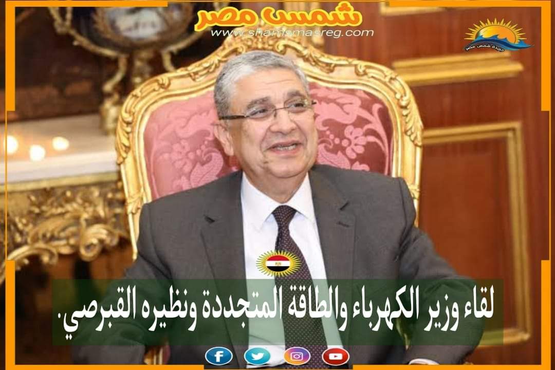 |شمس مصر|.. لقاء وزير الكهرباء والطاقة المتجددة ونظيره القبرصي