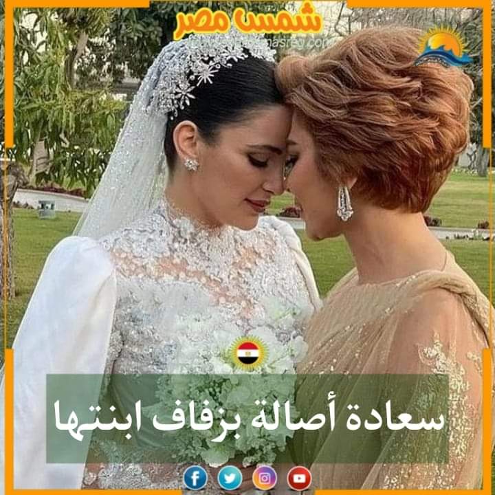 |شمس مصر|.. سعادة أصالة بزفاف ابنتها