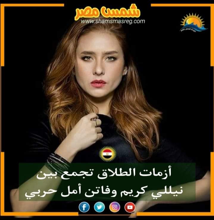 |شمس مصر|.. أزمات الطلاق تجمع بين نيللي كريم وفاتن أمل حربي