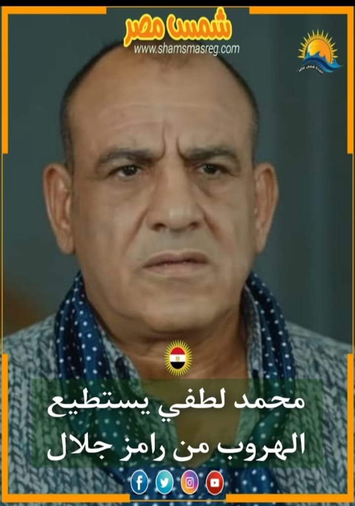 |شمس مصر|.. محمد لطفي يستطيع الهروب من رامز جلال