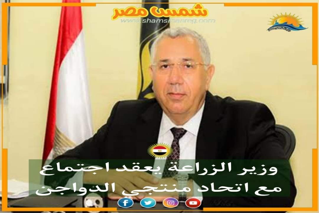 |شمس مصر|.. وزير الزراعة يعقد اجتماع مع اتحاد منتجي الدواجن