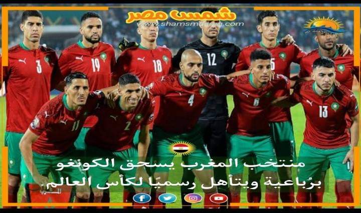 |شمس مصر|.. منتخب المغرب يسحق الكونغو برُباعية ويتأهل رسميا لكأس العالم