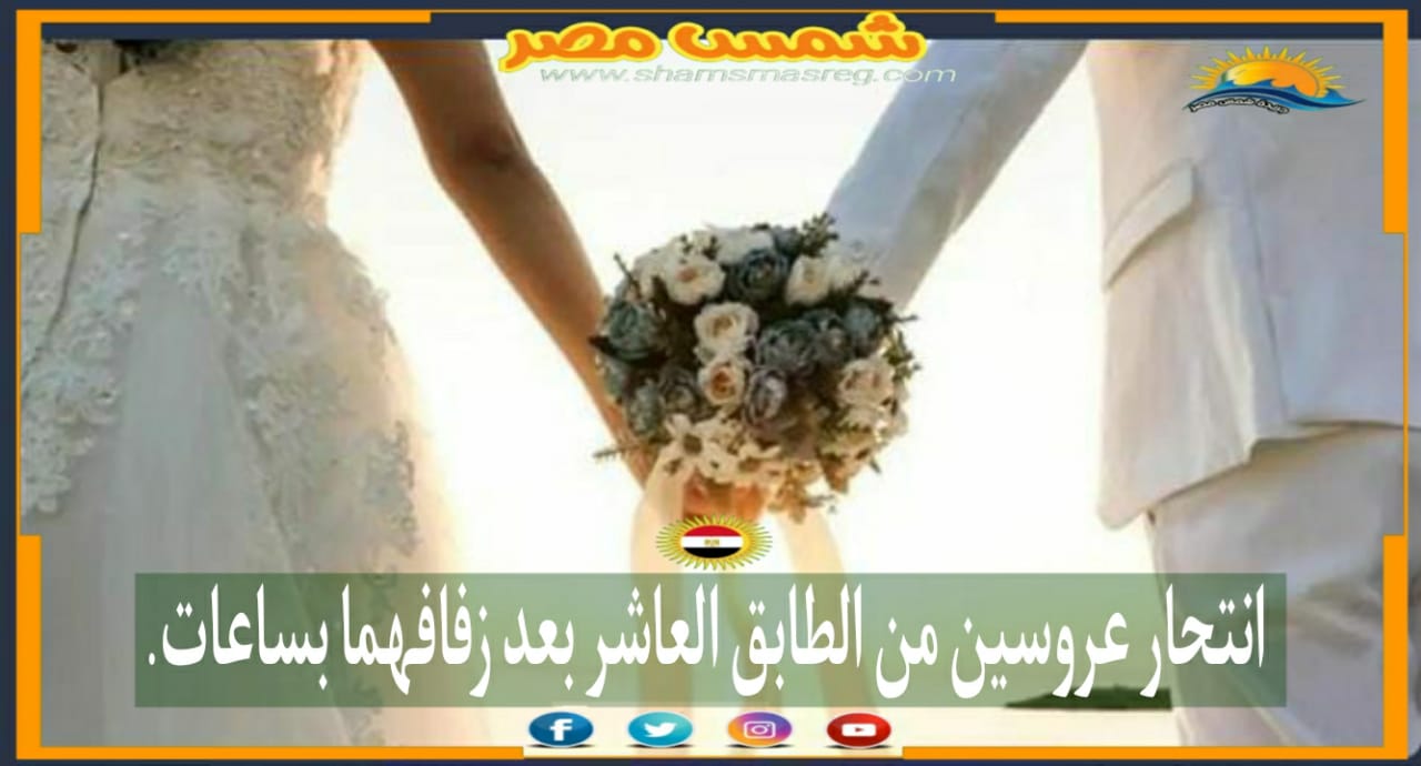 |شمس مصر|..  انتحار عروسين بالقفز من الطابق العاشر بعد زفافهما بساعات