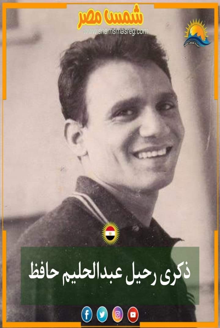 |شمس مصر|.. ذكرى رحيل عبدالحليم حافظ