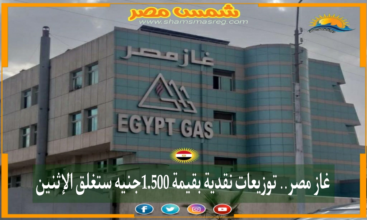 |شمس مصر|.. غاز مصر.. توزيعات نقدية بقيمة 1.500جنيه ستغلق الإثنين