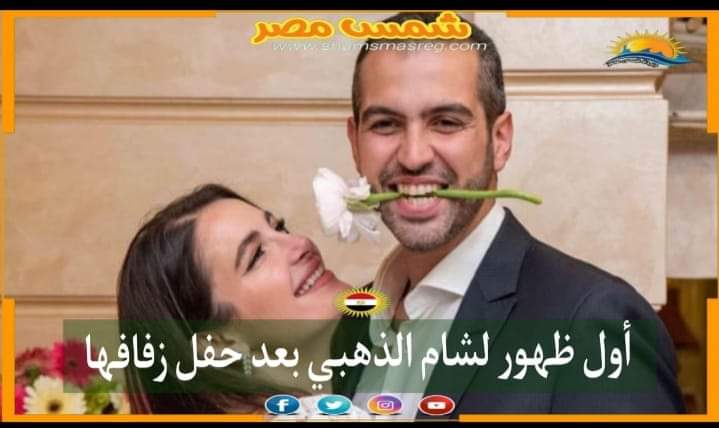 |شمس مصر|.. أول ظهور لشام الذهبي بعد حفل زفافها