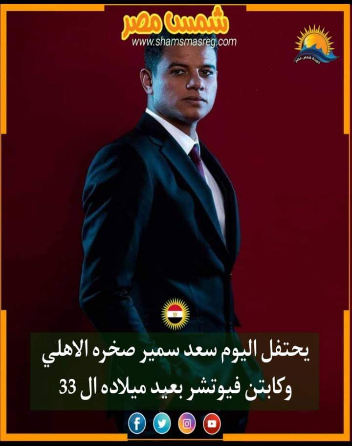 |شمس مصر|.. يحتفل اليوم سعد سمير صخره الأهلي وكابتن فيوتشر بعيد ميلاده الـ 33