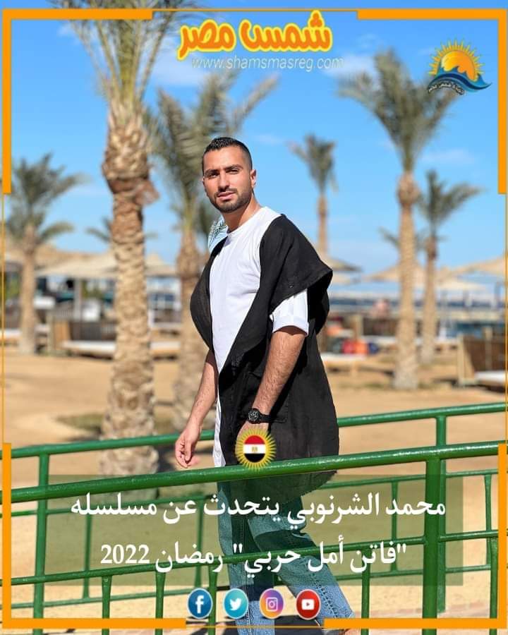 |شمس مصر|.. محمد الشرنوبي يتحدث عن مسلسله "فاتن أمل حربي" رمضان 2022
