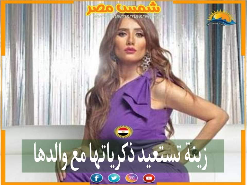 |شمس مصر|.. زينة تستعيد ذكرياتها مع والدها