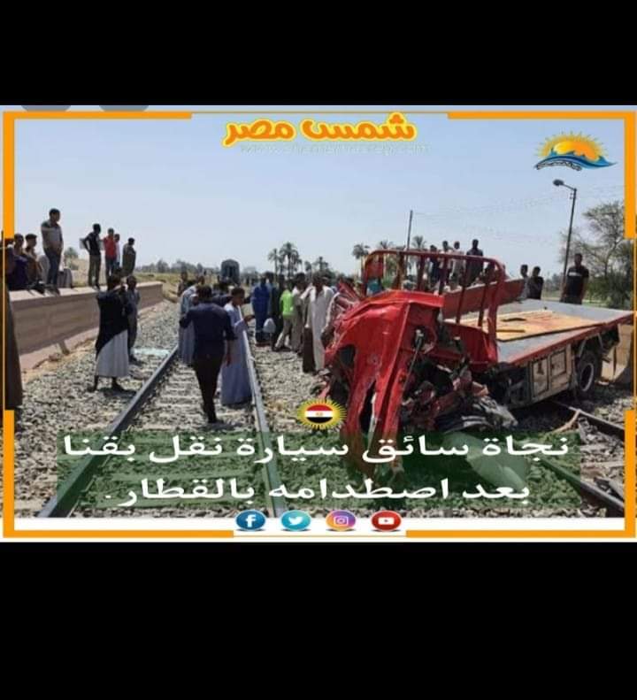 |شمس مصر |..  نجاة سائق سيارة نقل بقنا بعد اصطدامه بالقطار