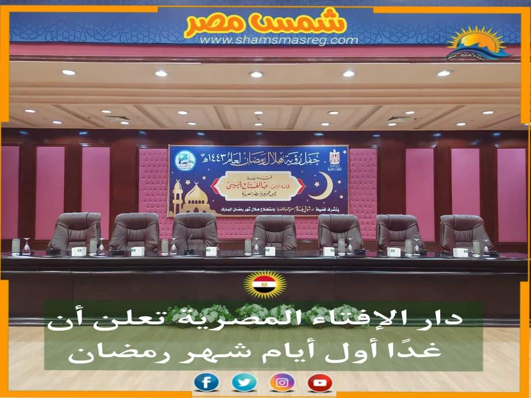 |شمس مصر|.. دار الإفتاء المصرية تعلن أن غدًا أول أيام شهر رمضان