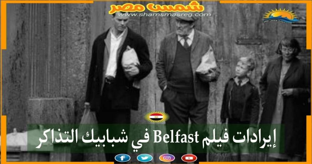 |شمس مصر|.. إيرادات فيلم Belfast في شبابيك التذاكر