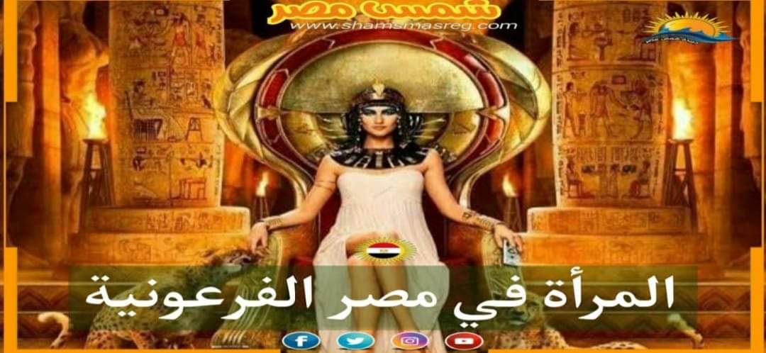 |شمس مصر |.. المرأة في مصر الفرعونية