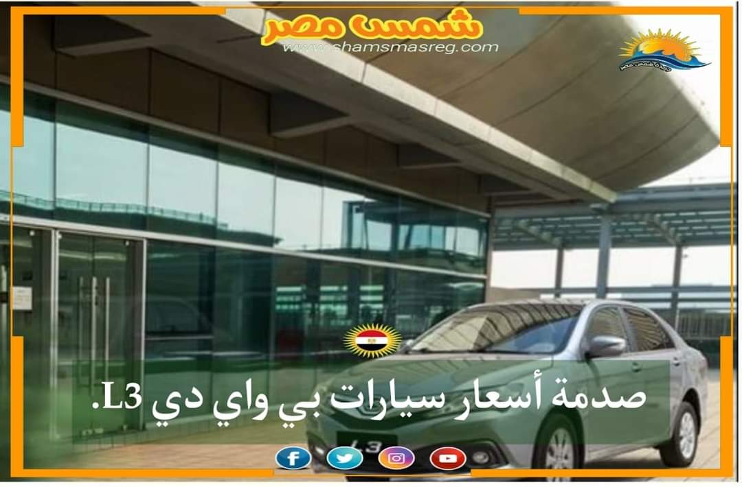 |شمس مصر|.. صدمة أسعار سيارات بي واي دي L3.