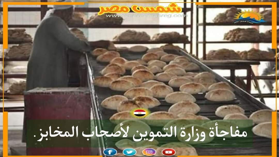 |شمس مصر|.. مفاجأة وزارة التموين لأصحاب المخابز