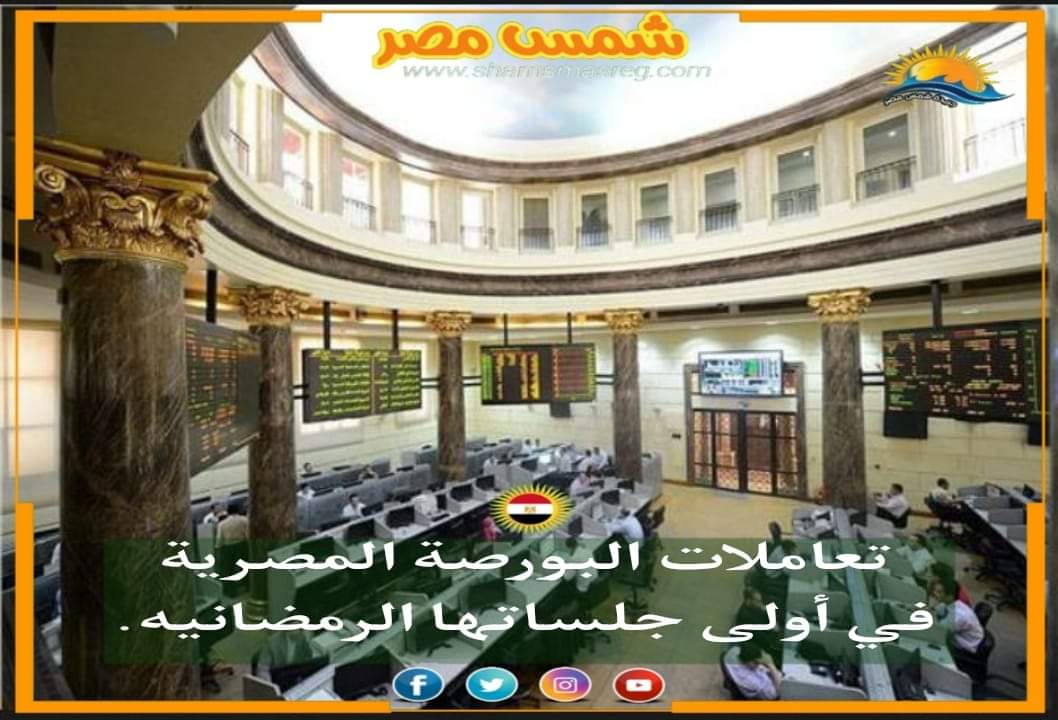 |شمس مصر|.. تعاملات البورصة المصرية في أولى جلساتها الرمضانيه
