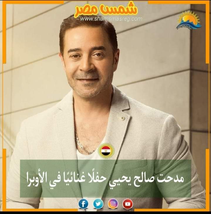 |شمس مصر|.. مدحت صالح يحيي حفلًا غنائيًا في الأوبرا