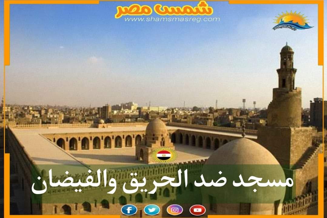 |شمس مصر|.. مسجد ضد الحريق والفيضان