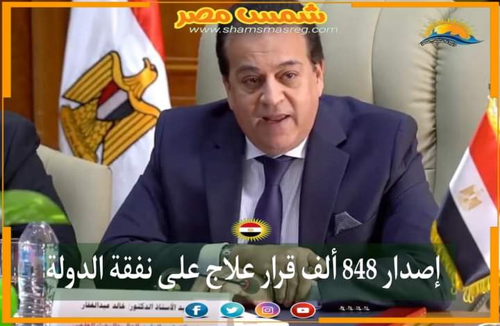 |شمس مصر|.. إصدار 848 ألف قرار علاج على نفقة الدولة