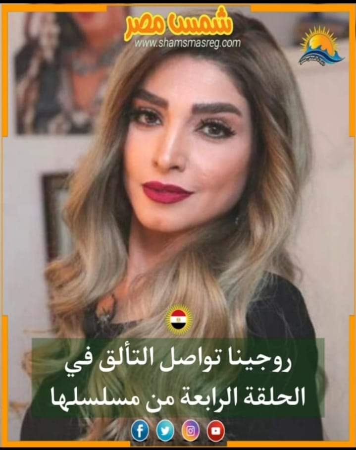 |شمس مصر|.. روجينا تواصل التألق الحلقة الرابعة من مسلسلها