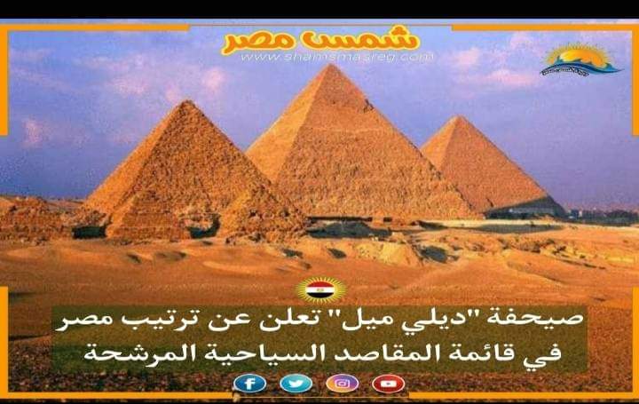 |شمس مصر|.. صيحفة "ديلي ميل" تعلن عن ترتيب مصر في قائمة المقاصد السياحية المرشحة