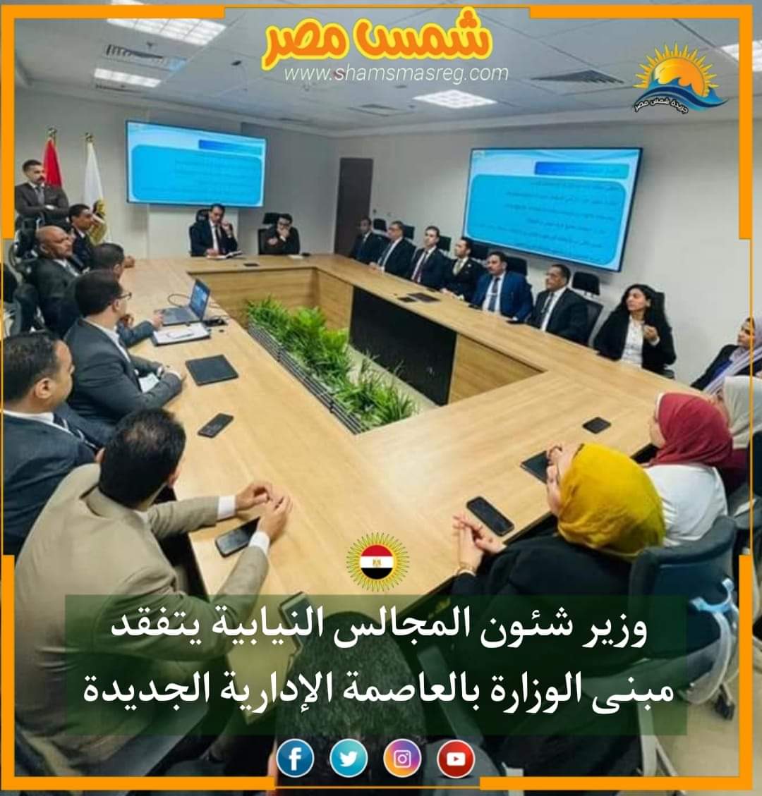 |شمس مصر|.. وزير شئون المجالس النيابية يتفقد مبنى الوزارة بالعاصمة الإدارية الجديدة