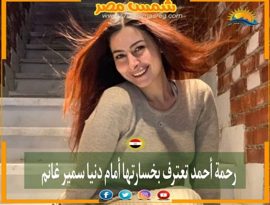 |شمس مصر|.. رحمة أحمد ترد علىٰ مقارنتها بدنيا سمير غانم