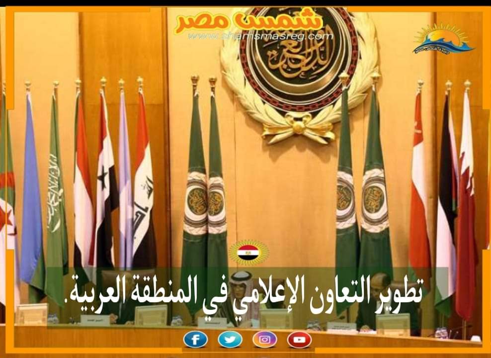 |شمس مصر|.. تطوير التعاون الإعلامي في المنطقة العربية